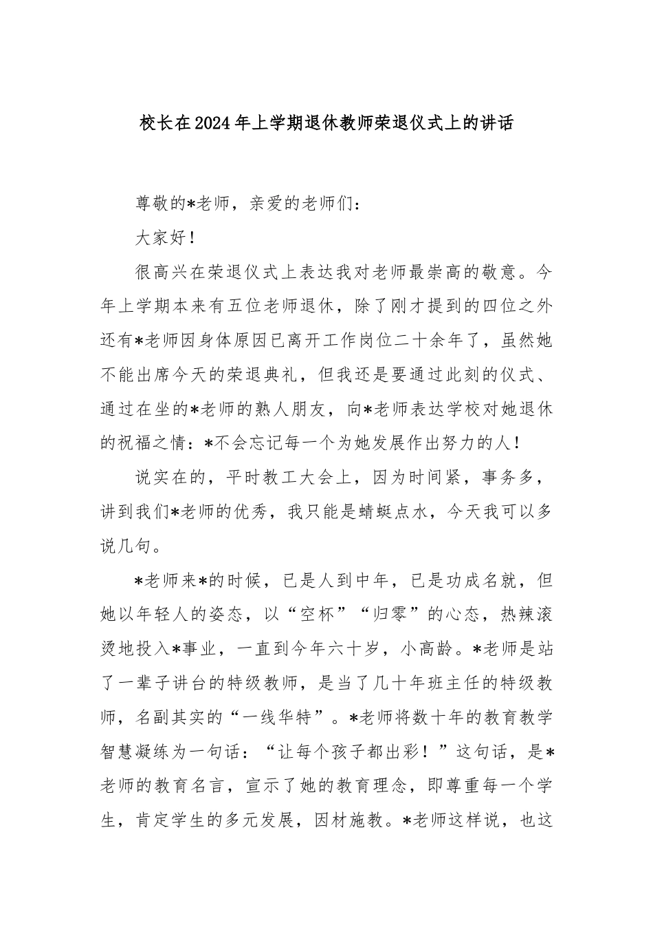 校长在2024年上学期退休教师荣退仪式上的讲话.docx_第1页