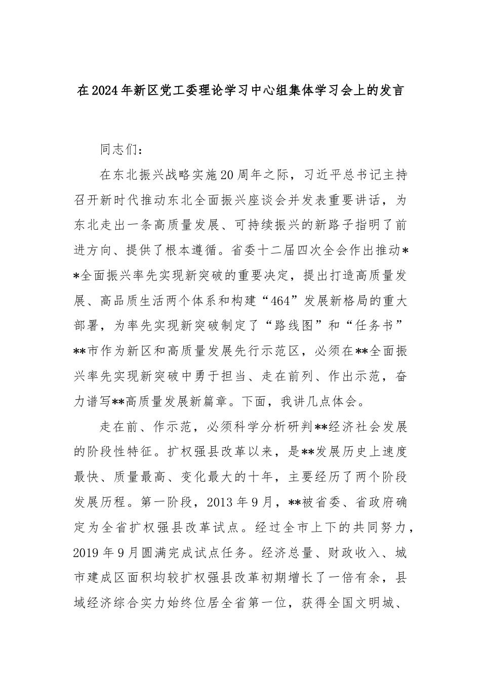 在2024年新区党工委理论学习中心组集体学习会上的发言.docx_第1页