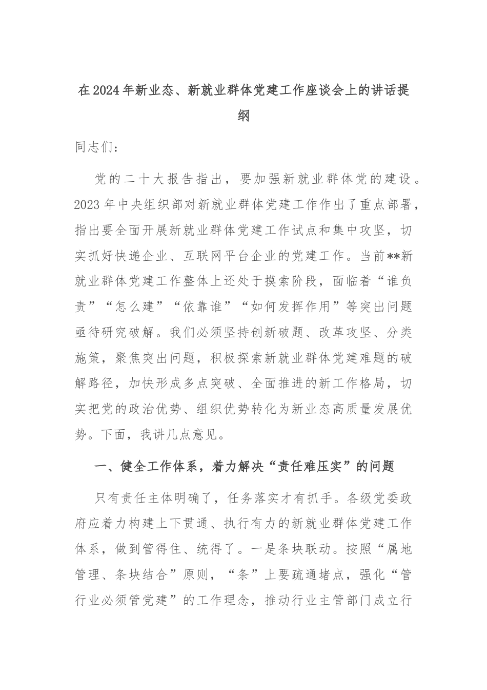 在2024年新业态、新就业群体党建工作座谈会上的讲话提纲.docx_第1页
