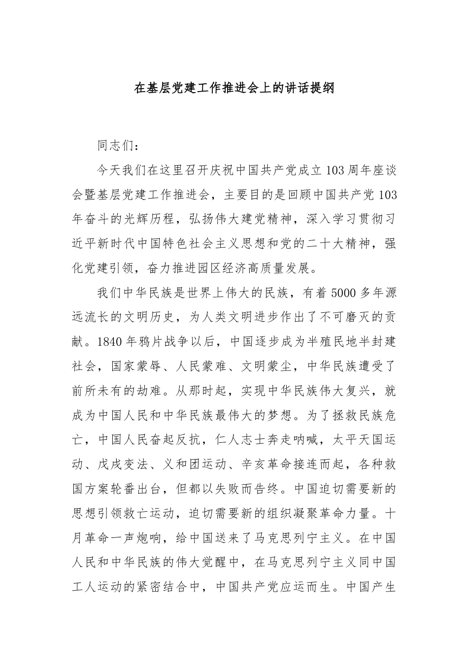 在基层党建工作推进会上的讲话提纲.docx_第1页