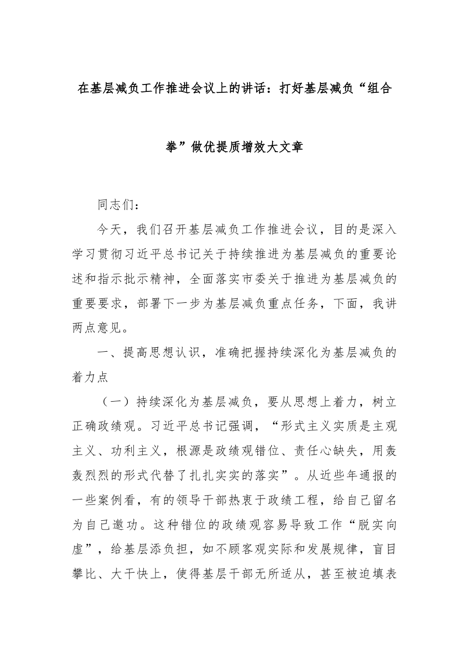 在基层减负工作推进会议上的讲话：打好基层减负“组合拳”做优提质增效大文章.docx_第1页