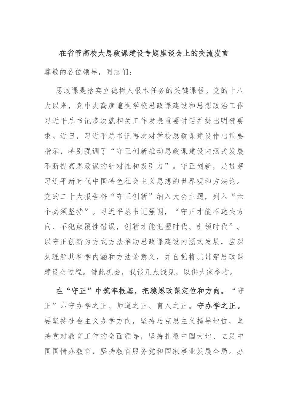在省管高校大思政课建设专题座谈会上的交流发言.docx_第1页