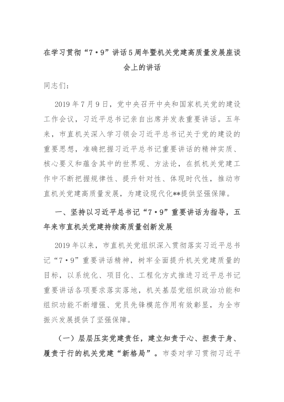 在学习贯彻“7·9”讲话5周年暨机关党建高质量发展座谈会上的讲话.docx_第1页