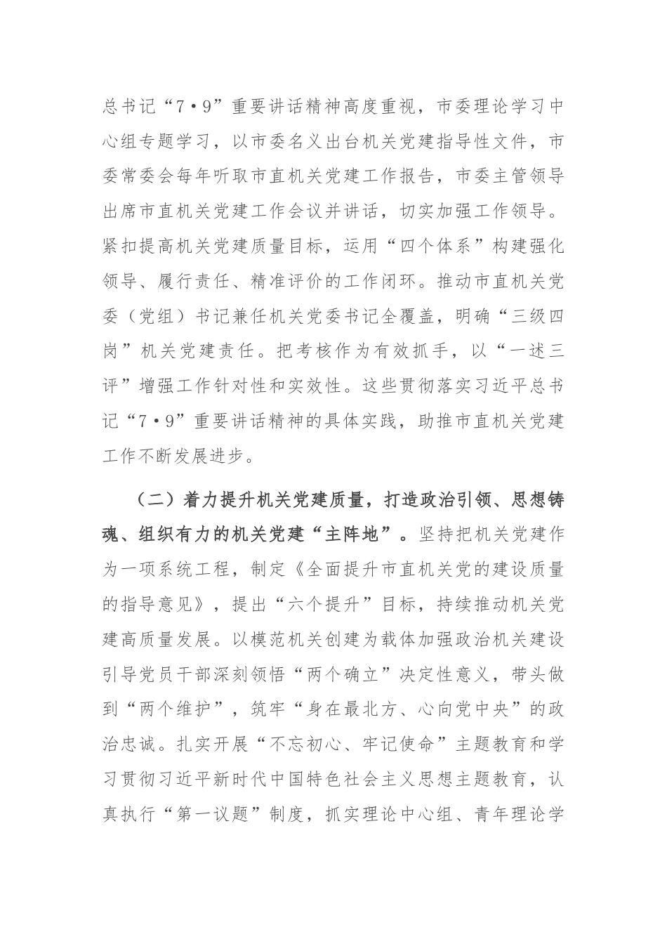 在学习贯彻“7·9”讲话5周年暨机关党建高质量发展座谈会上的讲话.docx_第2页
