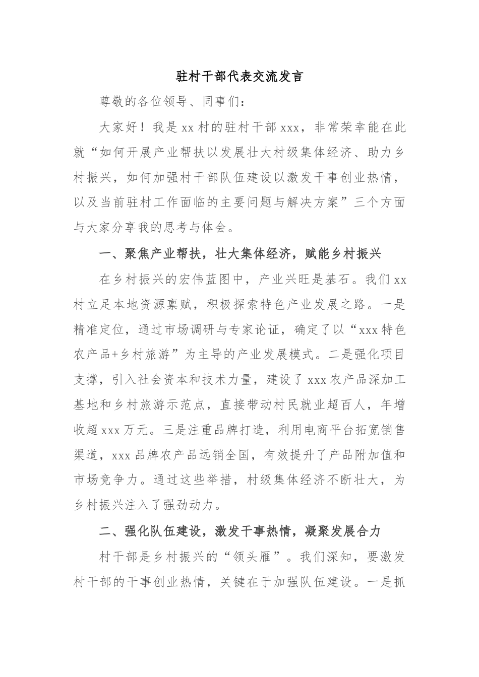 驻村干部代表交流发言.docx_第1页
