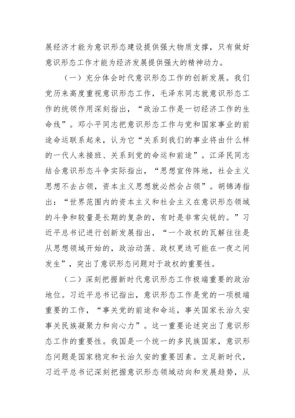 专题党课：增强做好新时代意识形态工作的自觉性.docx_第2页