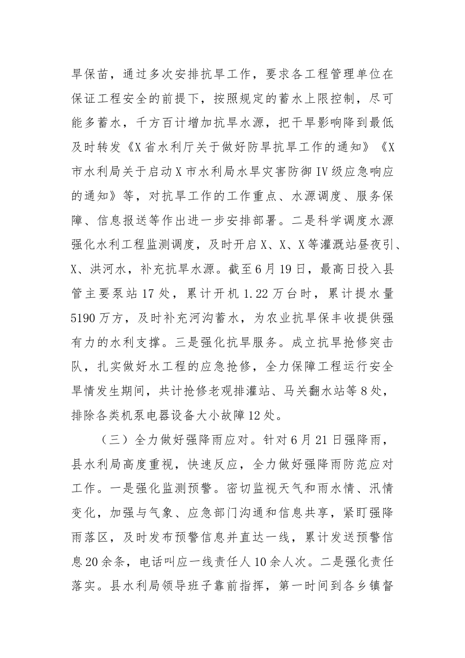 X县水旱灾害防御2024年上半年工作总结.docx_第3页