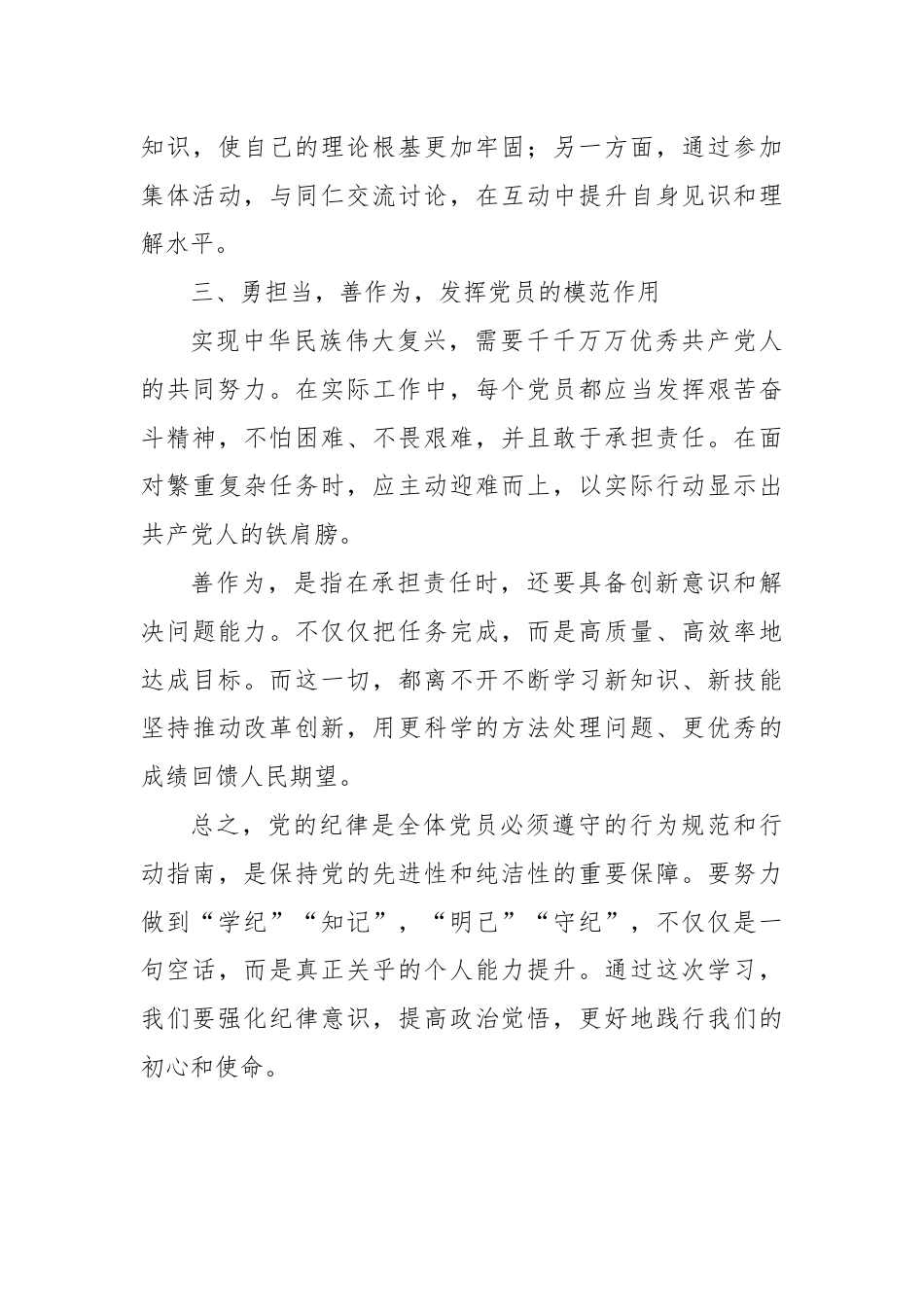 党课讲稿：“加强党纪学习教育，努力做到学纪、知纪、明纪、守纪”.docx_第3页