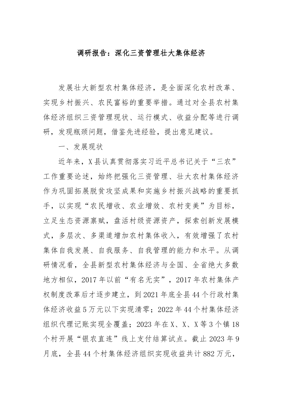 调研报告：深化三资管理壮大集体经济.docx_第1页