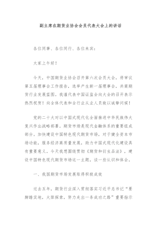 副主席在期货业协会会员代表大会上的讲话.docx