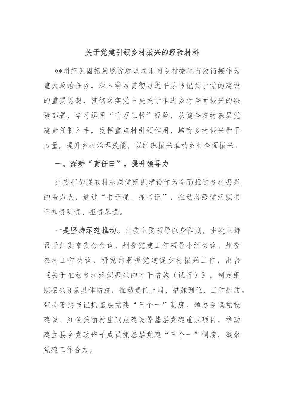 关于党建引领乡村振兴的经验材料.docx_第1页