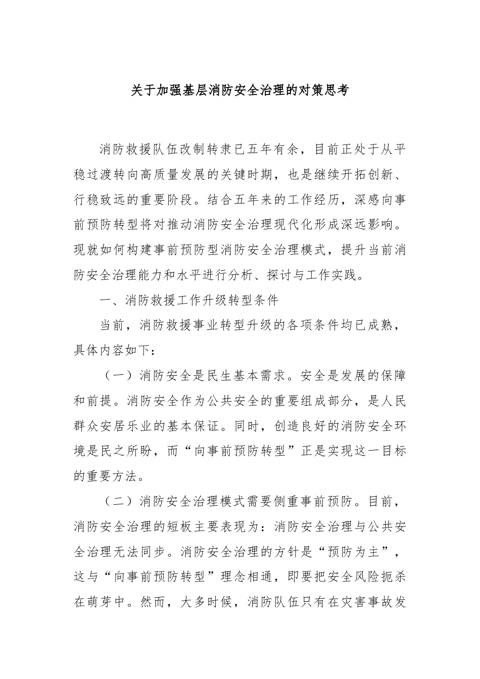 关于加强基层消防安全治理的对策思考.docx_第1页
