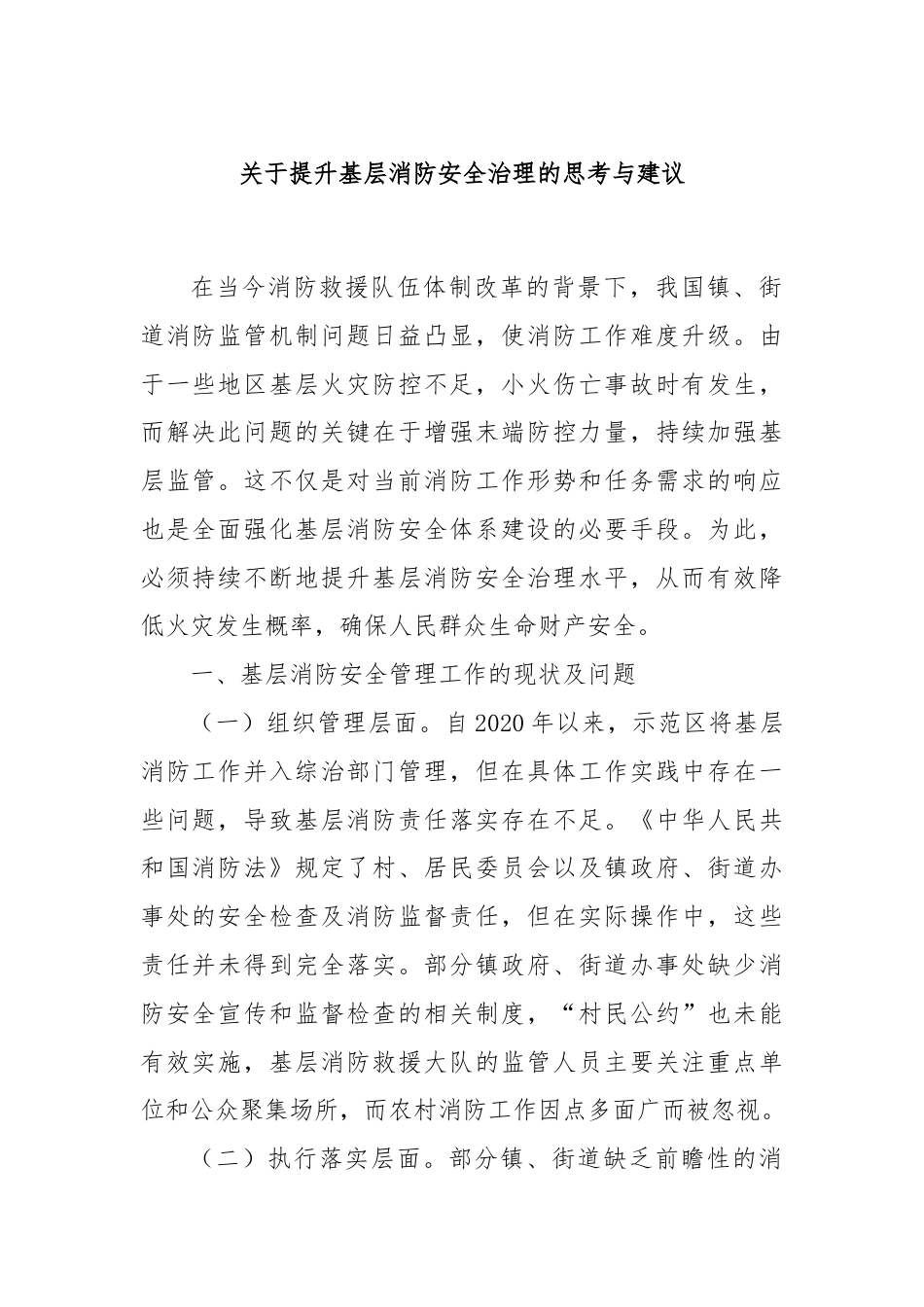 关于提升基层消防安全治理的思考与建议.docx_第1页