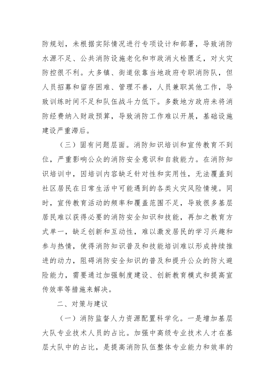 关于提升基层消防安全治理的思考与建议.docx_第2页