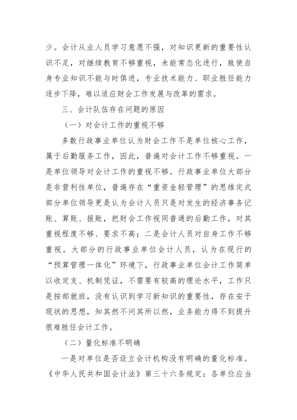 关于我县行政事业单位会计队伍现状的调研报告.docx_第3页