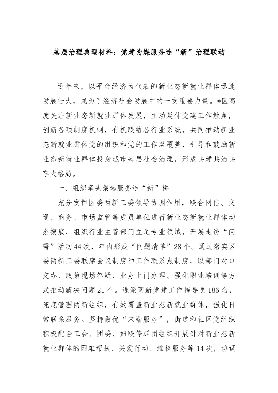 基层治理典型材料：党建为媒服务连“新”治理联动.docx_第1页
