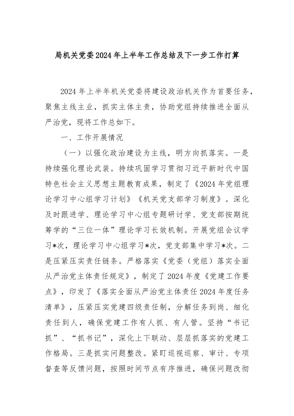 局机关党委2024年上半年工作总结及下一步工作打算.docx_第1页