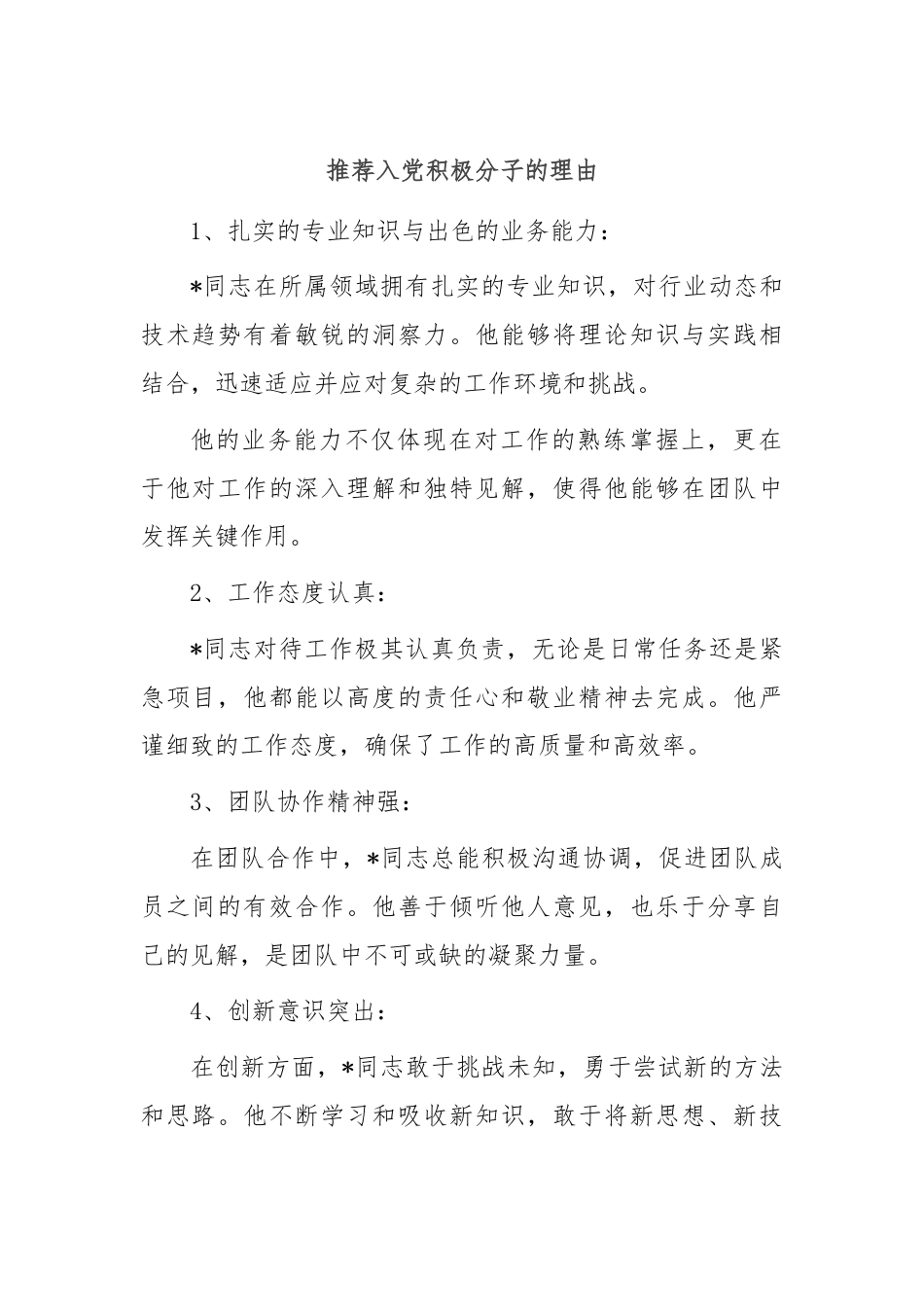 推荐入党积极分子的理由.docx_第1页