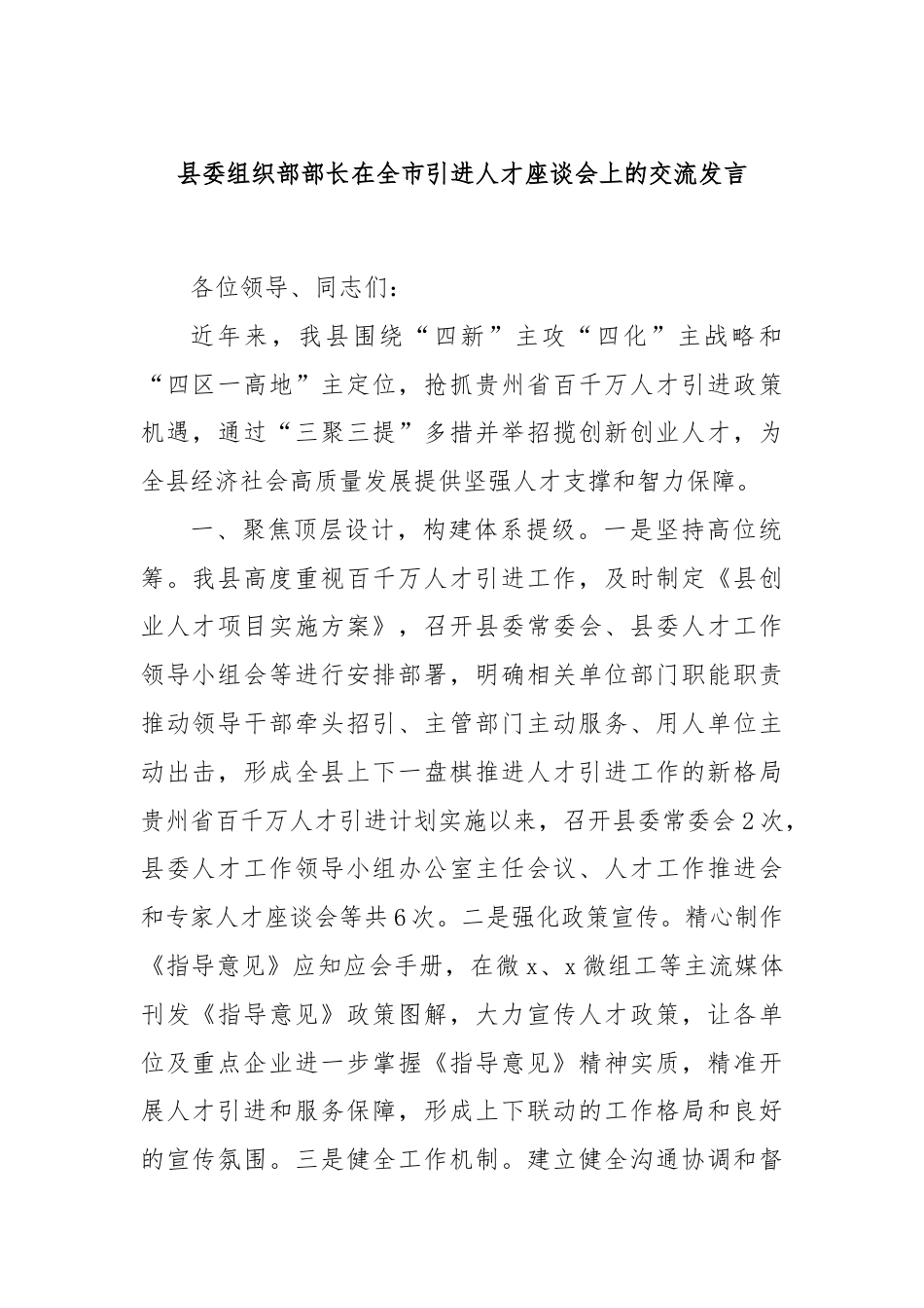 县委组织部部长在全市引进人才座谈会上的交流发言.docx_第1页