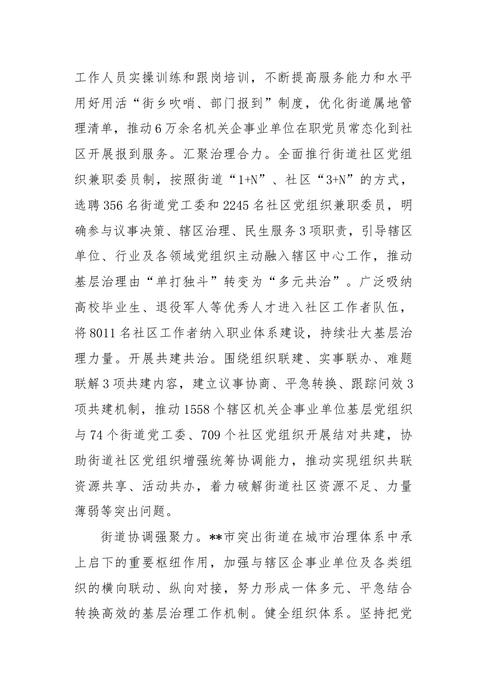 在2024年上半年党建引领城市基层治理工作推进会上的交流发言.docx_第3页