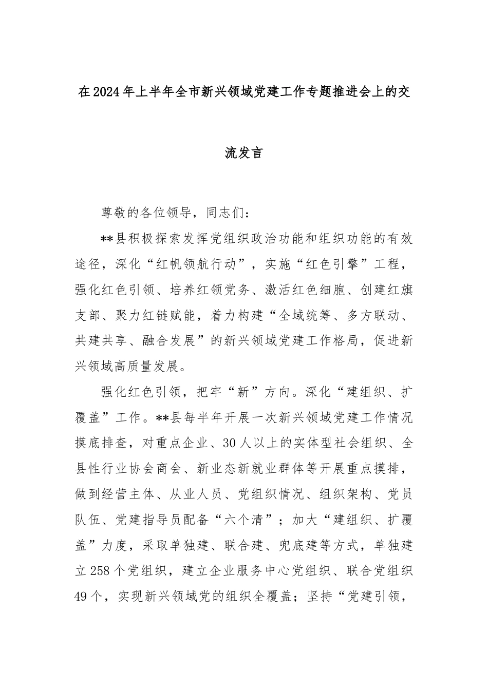 在2024年上半年全市新兴领域党建工作专题推进会上的交流发言.docx_第1页