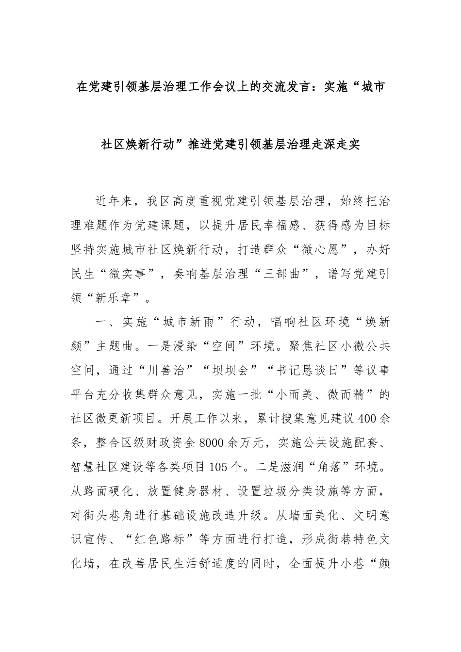在党建引领基层治理工作会议上的交流发言：实施“城市社区焕新行动”推进党建引领基层治理走深走实.docx_第1页