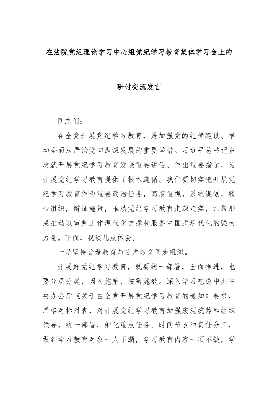 在法院党组理论学习中心组党纪学习教育集体学习会上的研讨交流发言.docx_第1页