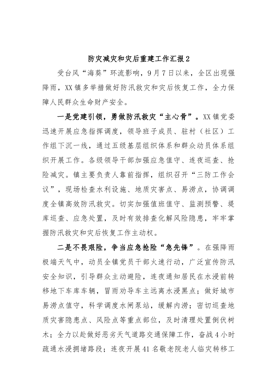 (3篇)防灾减灾和灾后重建工作汇报.docx_第2页