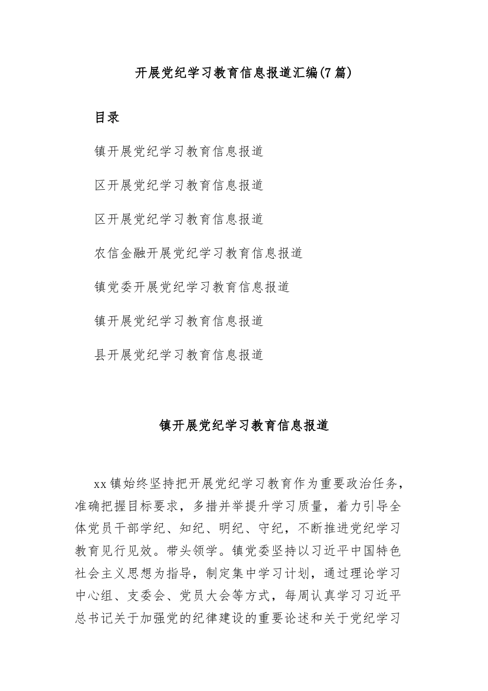 (7篇)开展党纪学习教育信息报道汇编.docx_第1页