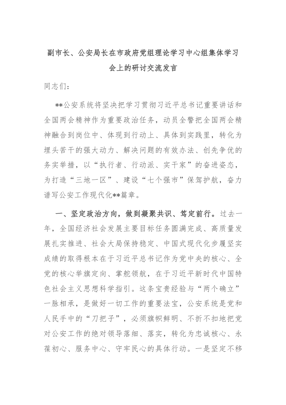 副市长、公安局长在市政府党组理论学习中心组集体学习会上的研讨交流发言.docx_第1页