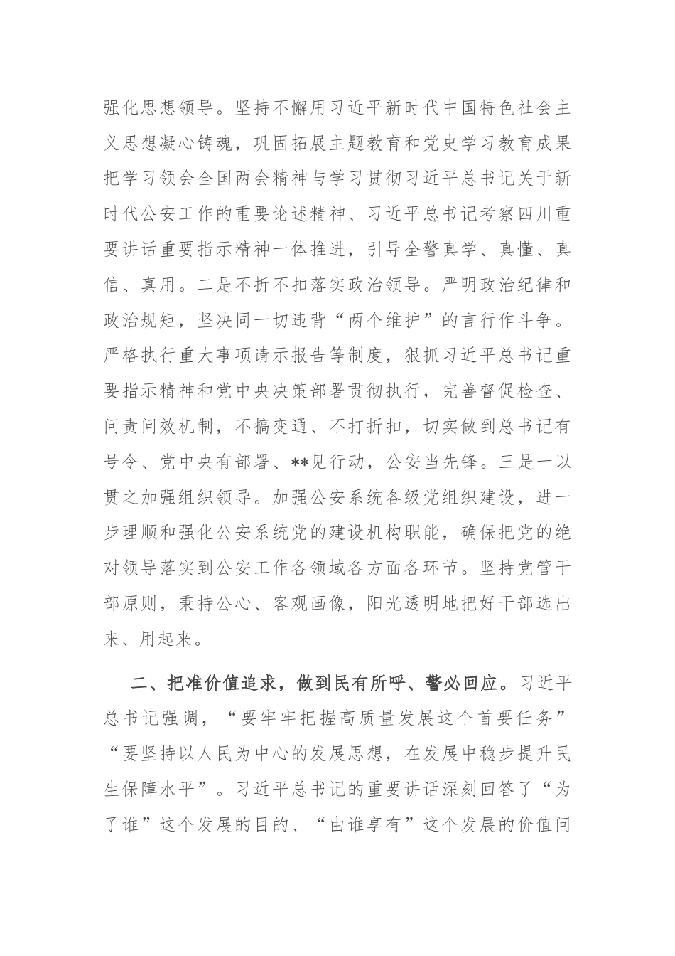副市长、公安局长在市政府党组理论学习中心组集体学习会上的研讨交流发言.docx_第2页
