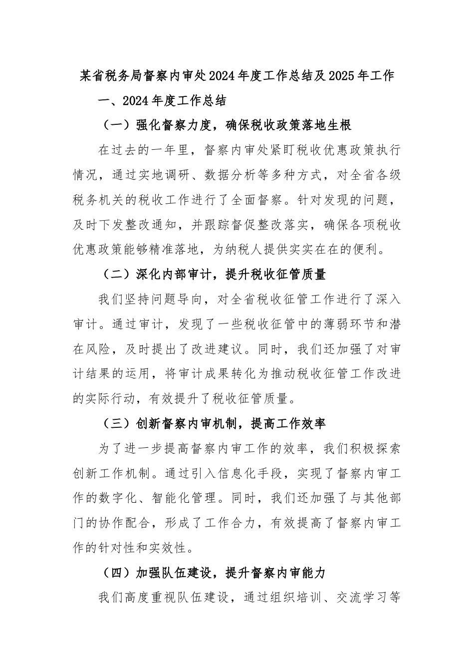 某省税务局督察内审处2024年度工作总结及2025年工作.docx_第1页