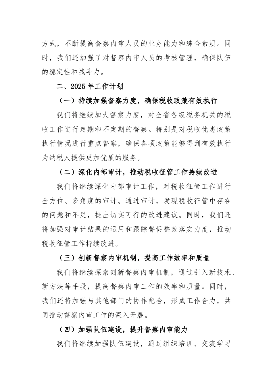 某省税务局督察内审处2024年度工作总结及2025年工作.docx_第2页