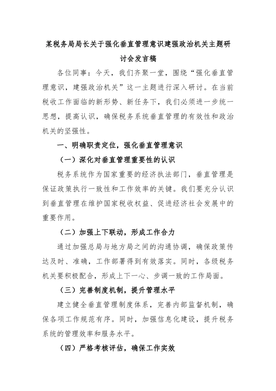 某税务局局长关于强化垂直管理意识建强政治机关主题研讨会发言稿.docx_第1页