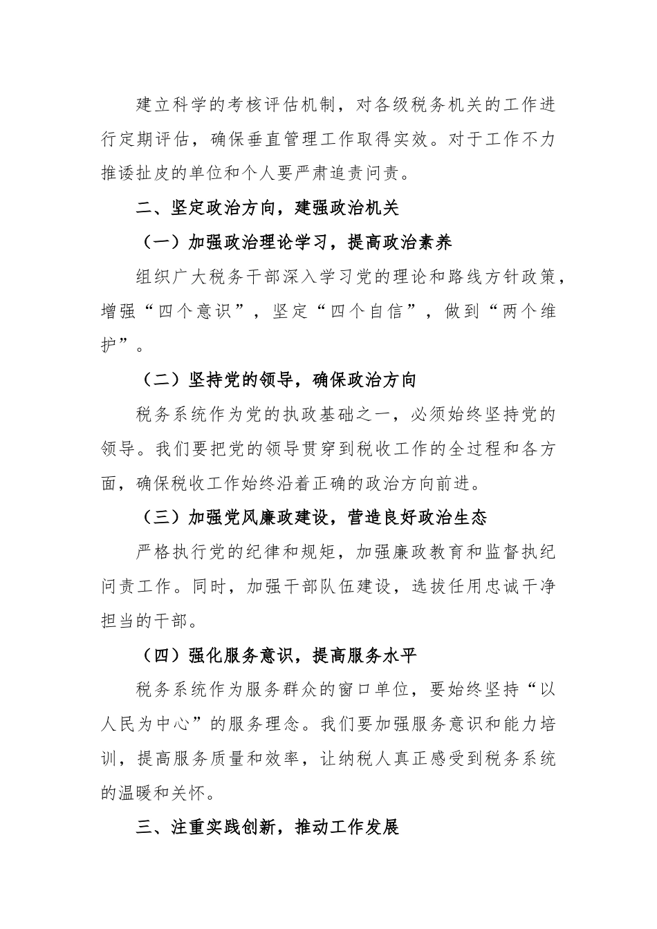 某税务局局长关于强化垂直管理意识建强政治机关主题研讨会发言稿.docx_第2页