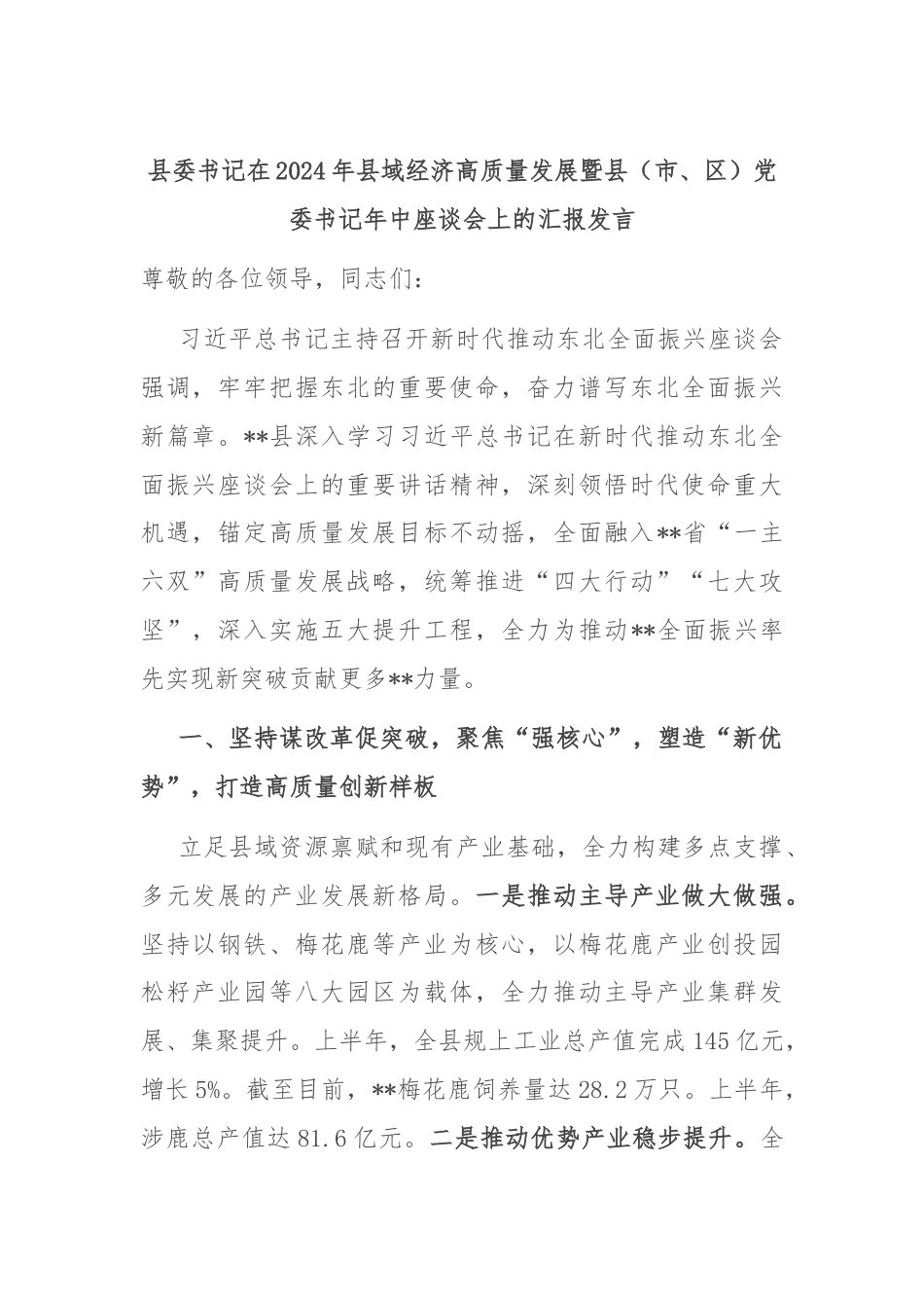 县委书记在2024年县域经济高质量发展暨县（市、区）党委书记年中座谈会上的汇报发言.docx_第1页