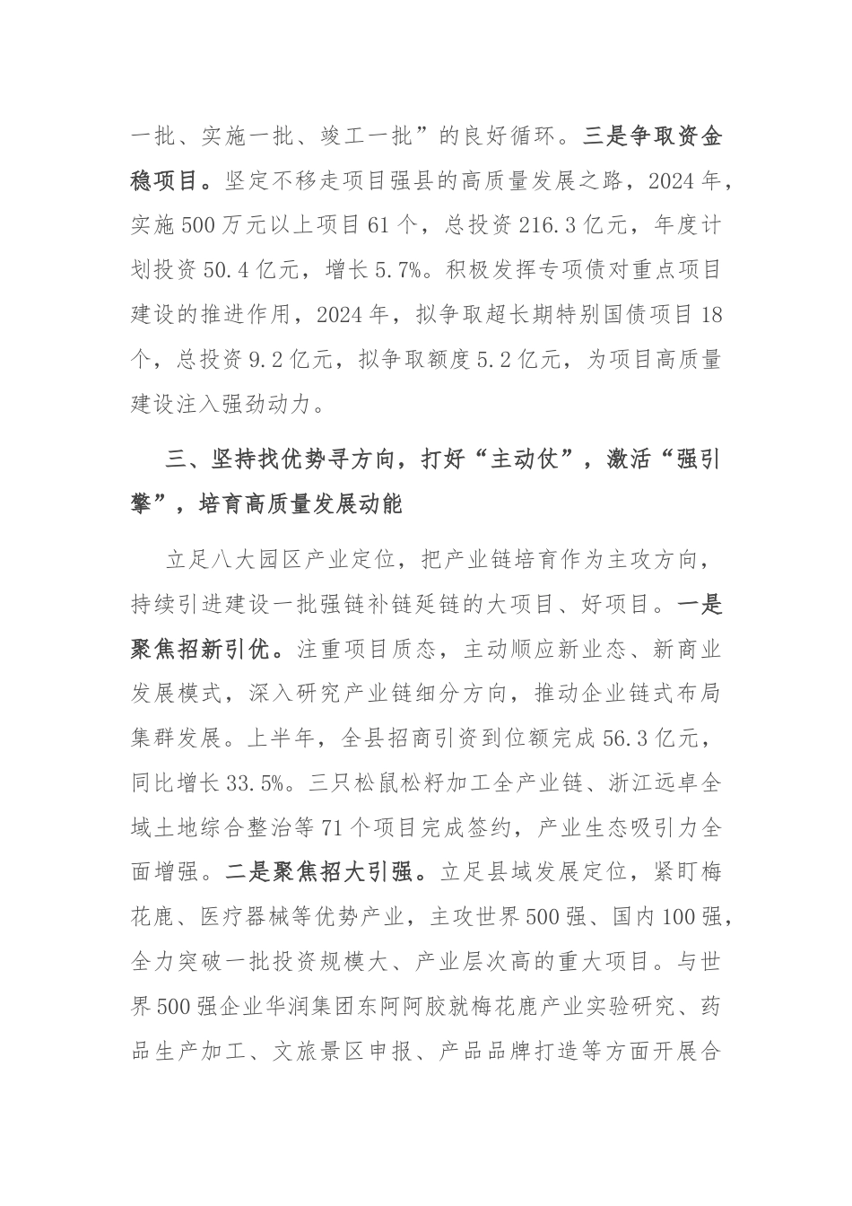 县委书记在2024年县域经济高质量发展暨县（市、区）党委书记年中座谈会上的汇报发言.docx_第3页
