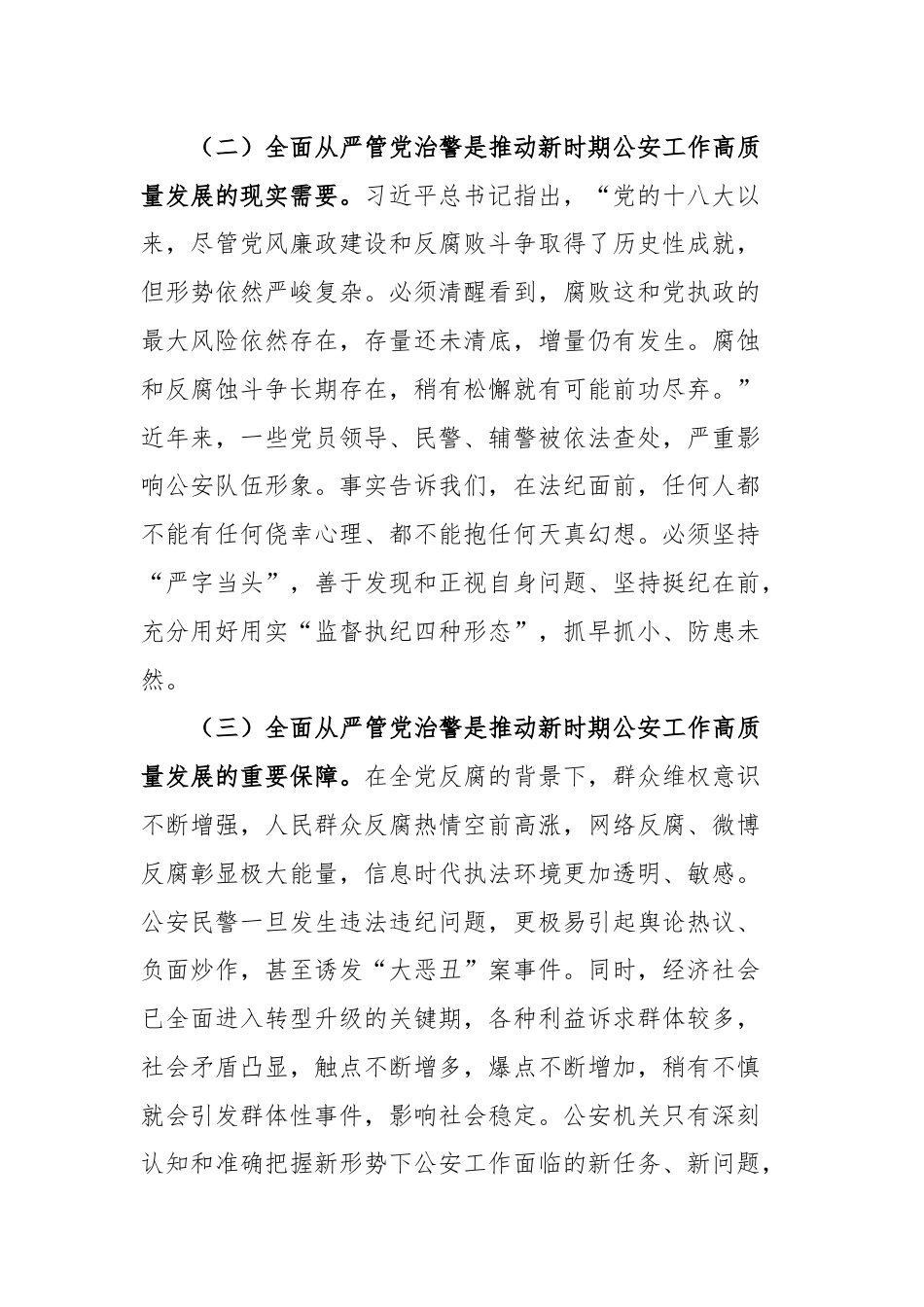 新时期加强公安机关对全面从严管党治警工作的几点思考.docx_第2页