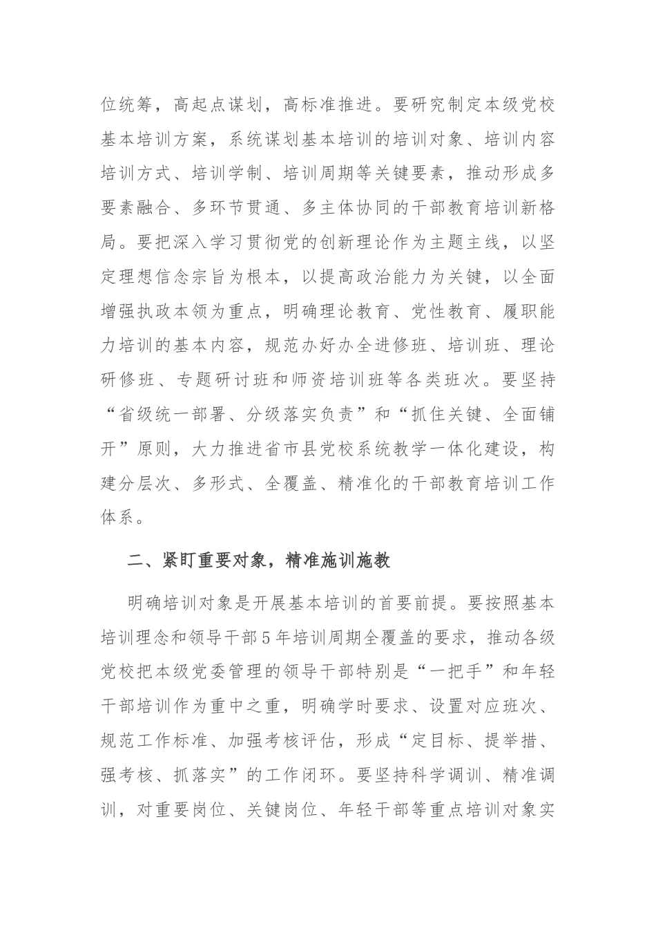 在2024年党校基本培训工作年中推进会上的讲话.docx_第2页