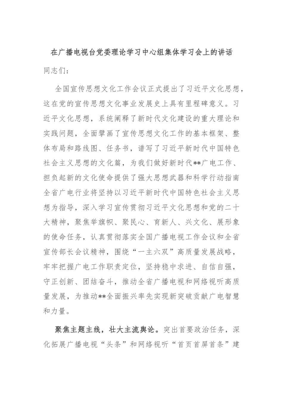 在广播电视台党委理论学习中心组集体学习会上的讲话.docx_第1页