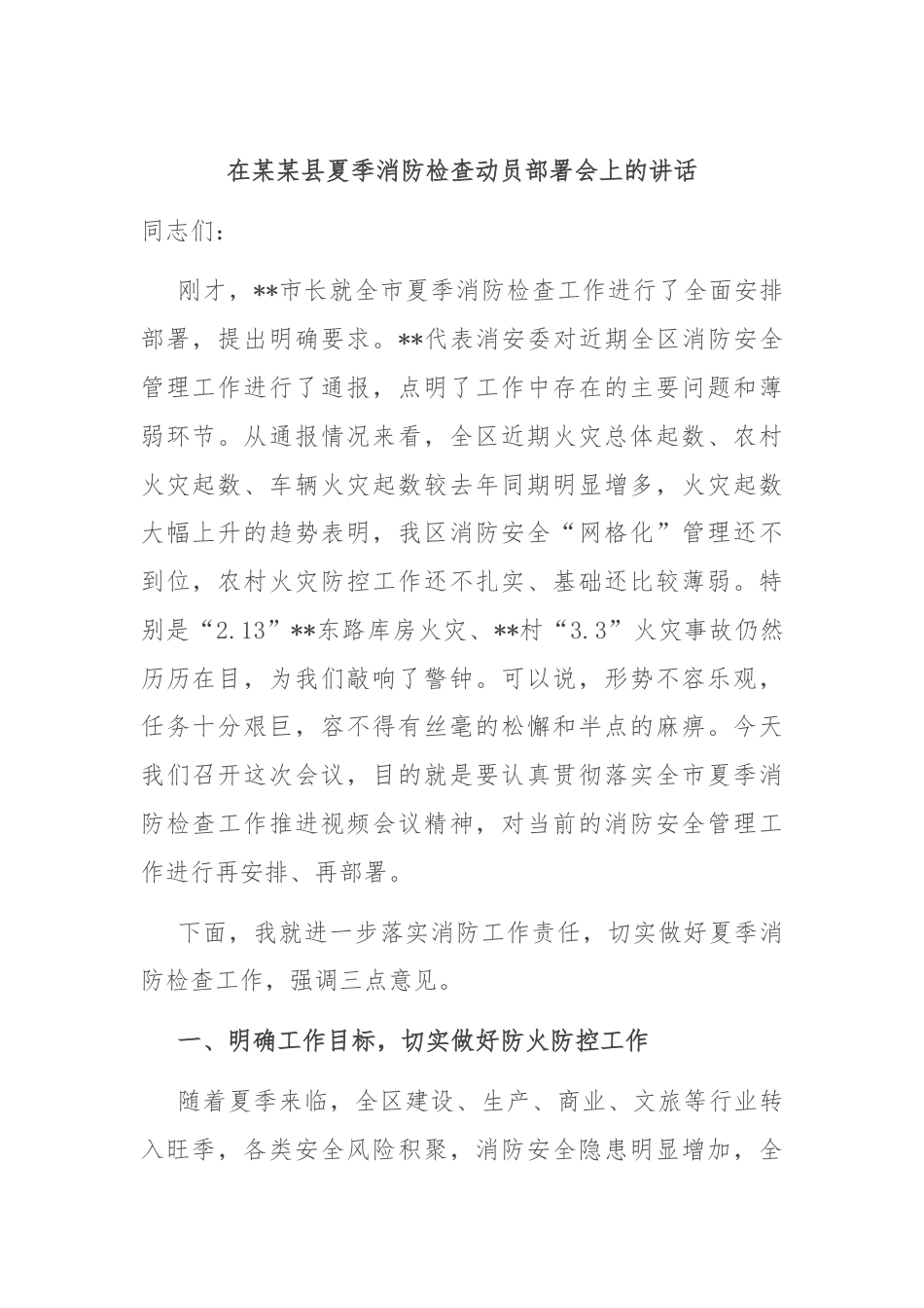 在某某县夏季消防检查动员部署会上的讲话.docx_第1页