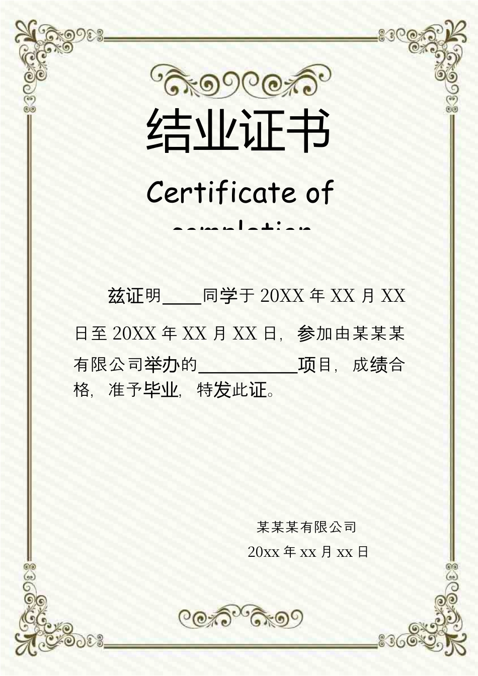 通用结业证书.docx_第1页