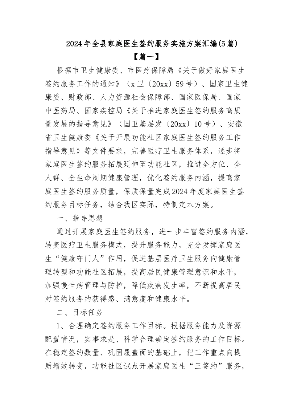 (5篇)2024年全县家庭医生签约服务实施方案汇编.docx_第1页