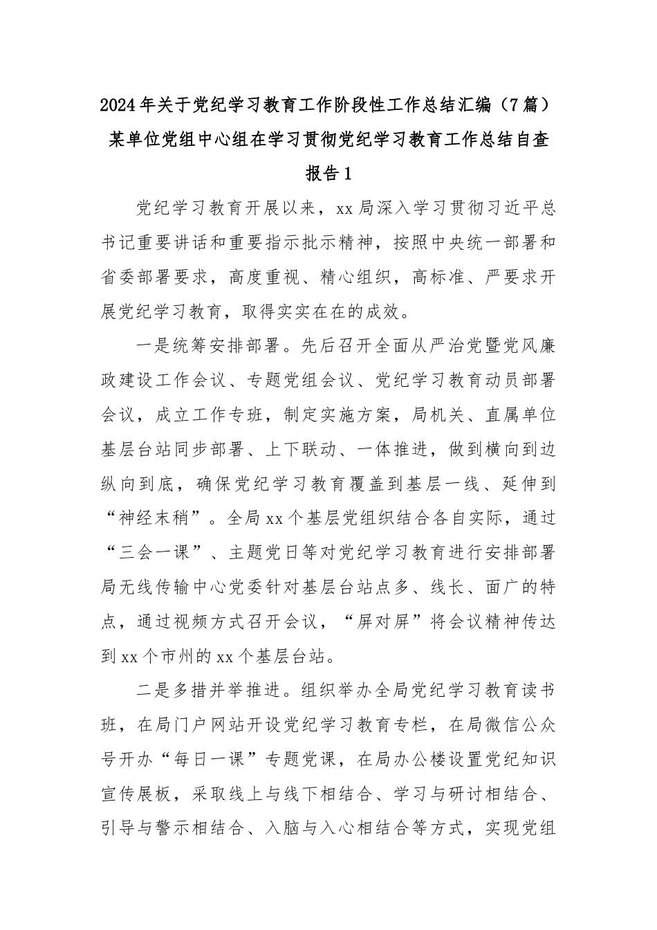 (7篇)2024 年关于党纪学习教育工作阶段性工作总结汇编.docx_第1页