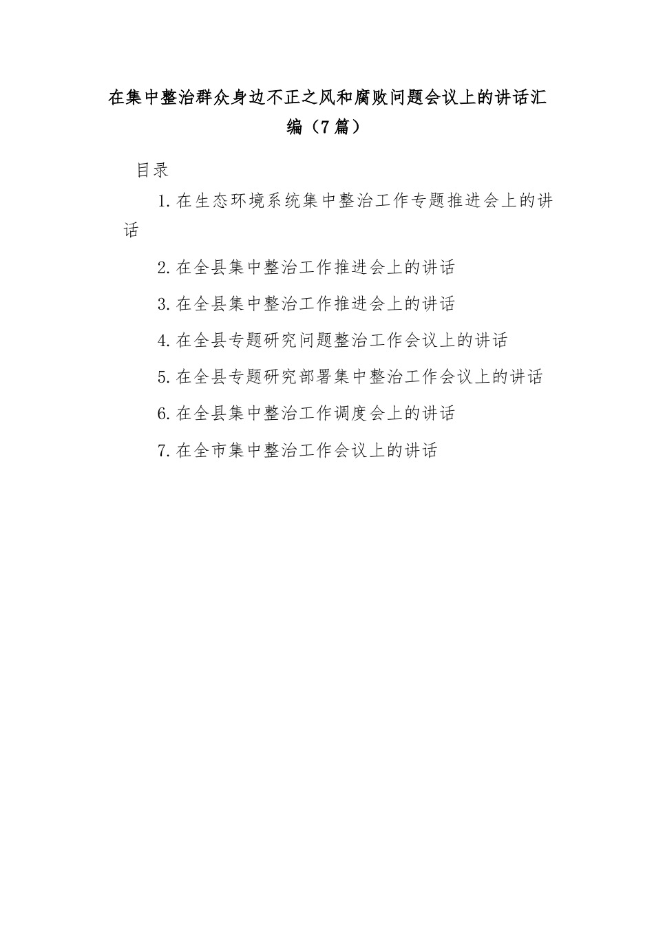 (7篇)在集中整治群众身边不正之风和腐败问题会议上的讲话汇编.docx_第1页