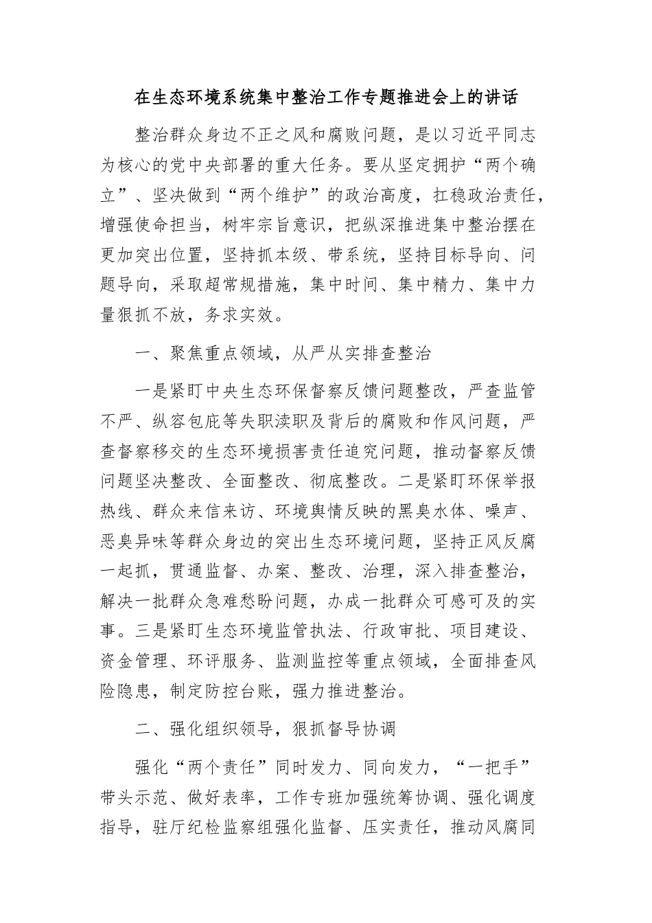(7篇)在集中整治群众身边不正之风和腐败问题会议上的讲话汇编.docx_第2页