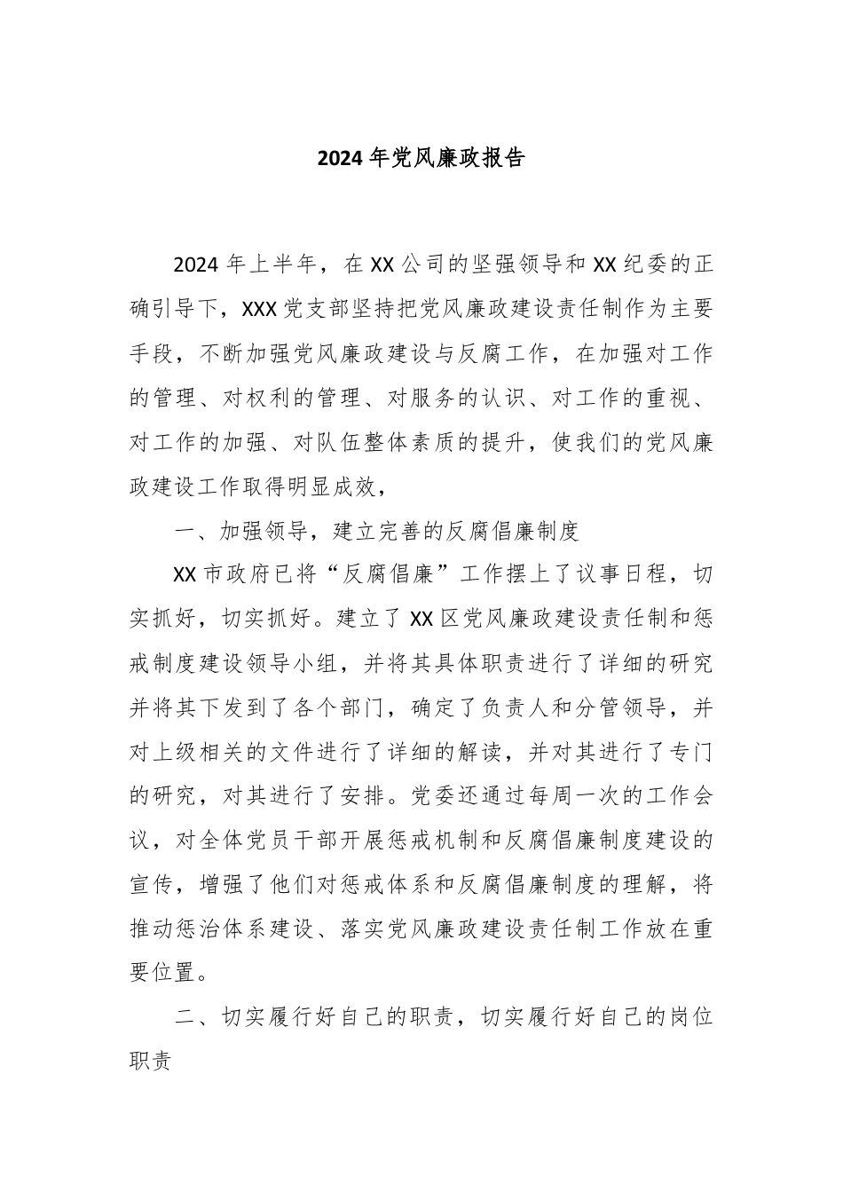 2024年党风廉政报告.docx_第1页