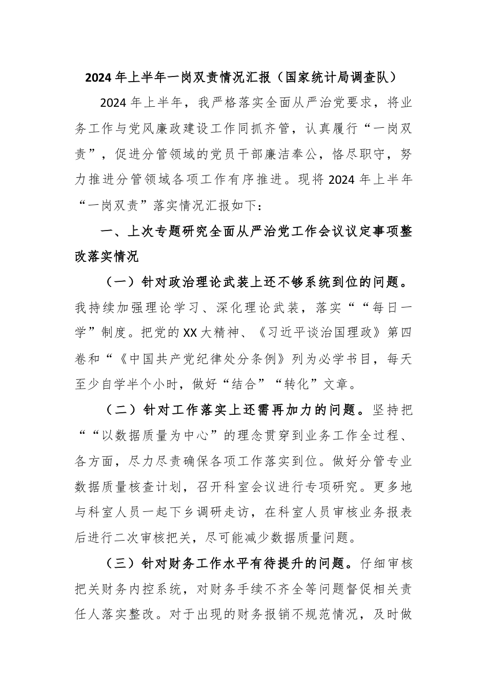 2024年上半年一岗双责情况汇报（国家统计局调查队）.docx_第1页