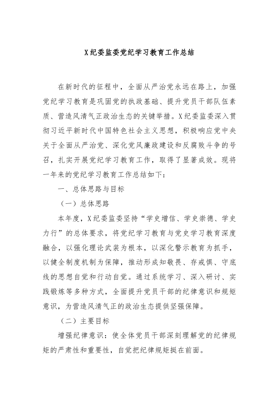 X纪委监委党纪学习教育工作总结.docx_第1页