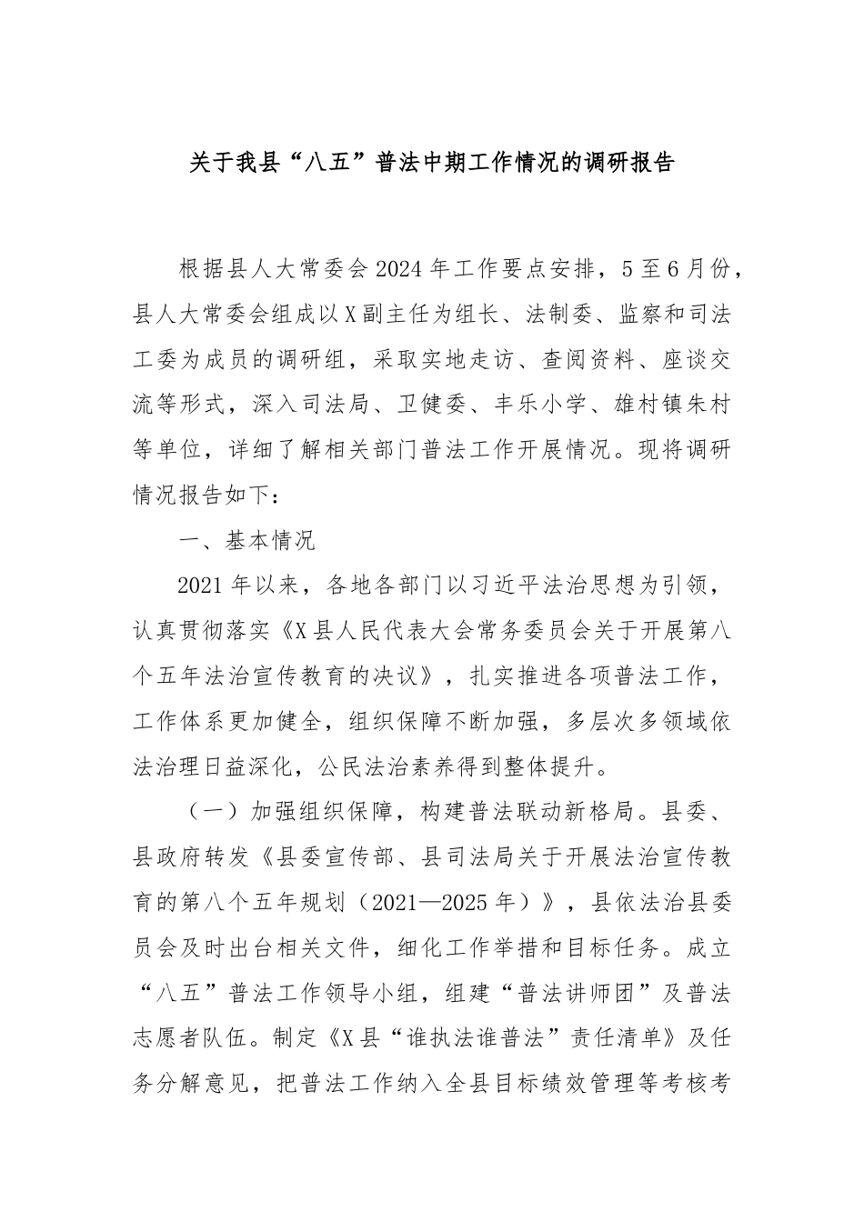 关于我县“八五”普法中期工作情况的调研报告.docx_第1页